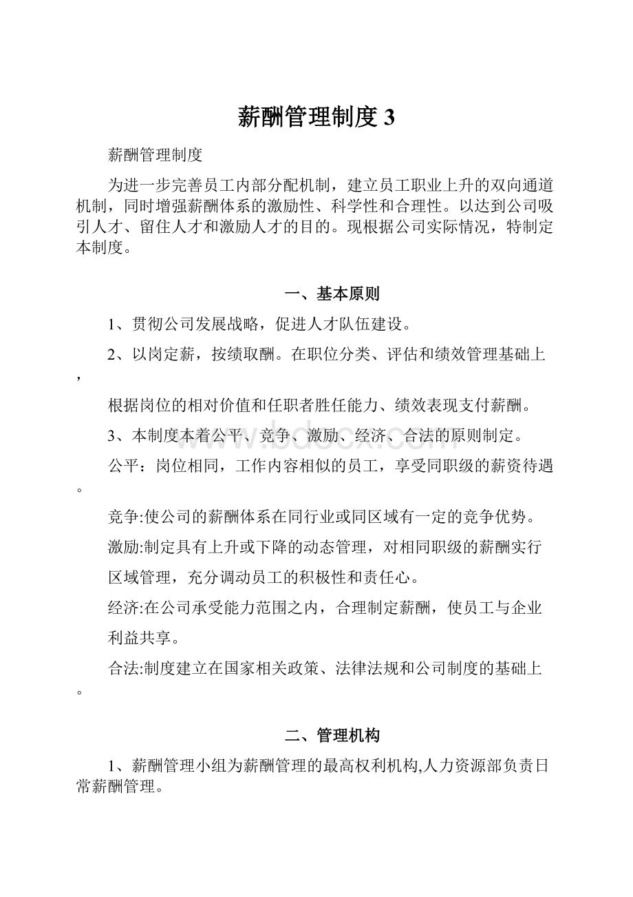 薪酬管理制度3.docx