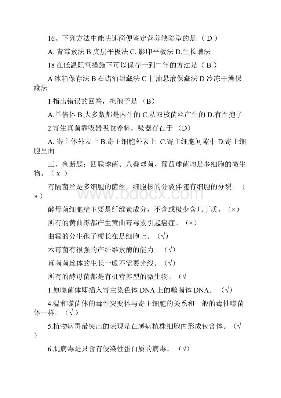 微生物填空选择判断题.docx_第2页