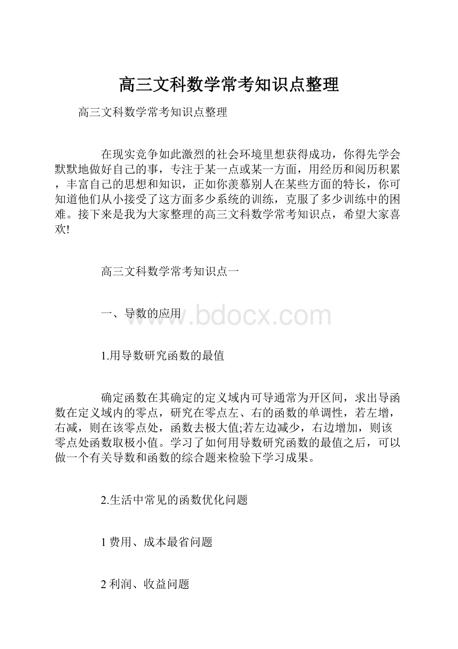 高三文科数学常考知识点整理.docx