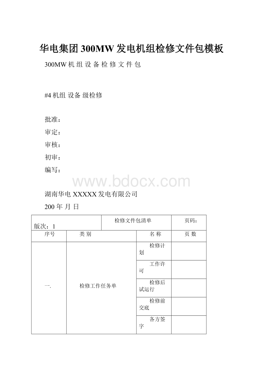 华电集团300MW发电机组检修文件包模板.docx_第1页