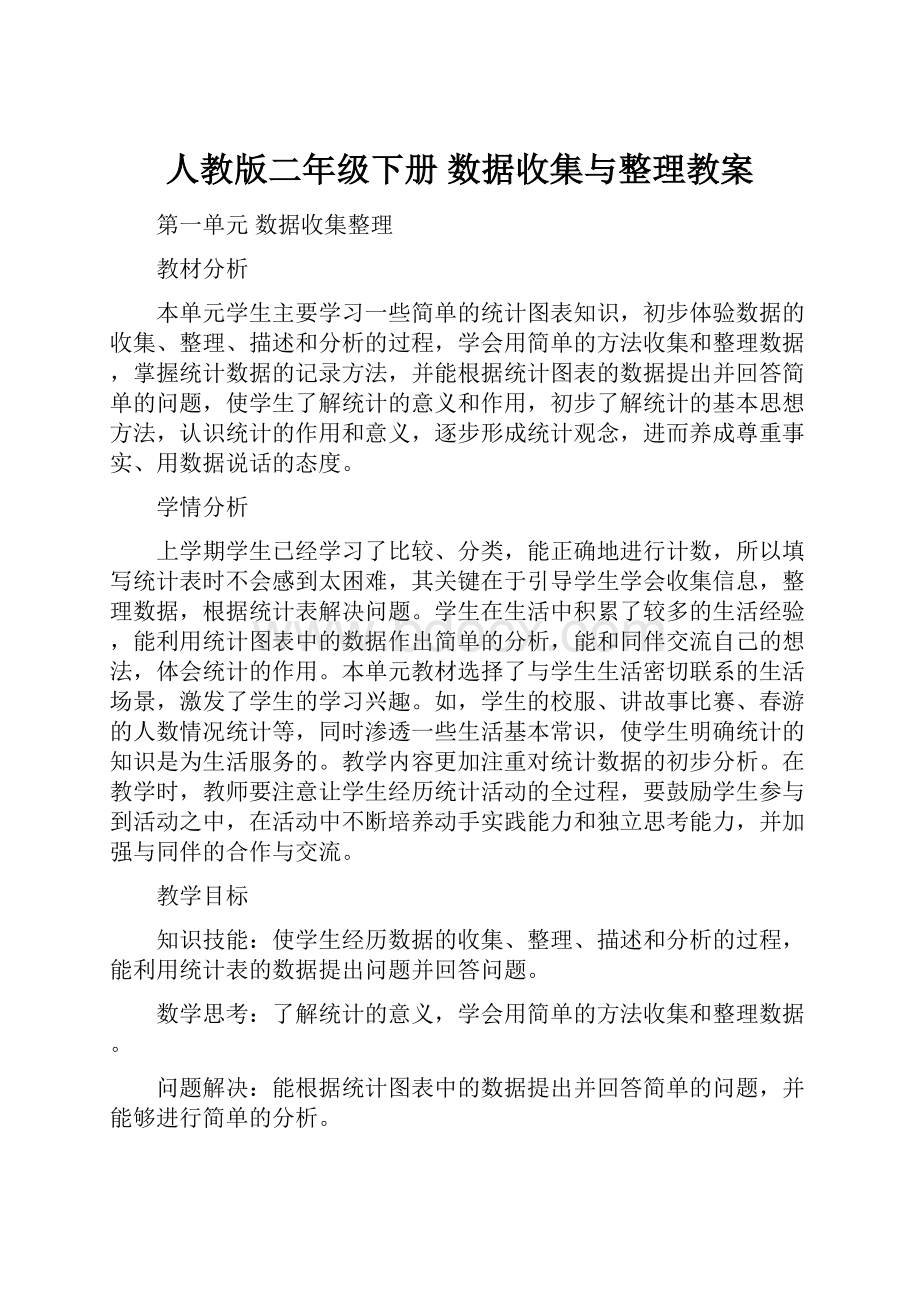 人教版二年级下册数据收集与整理教案.docx_第1页