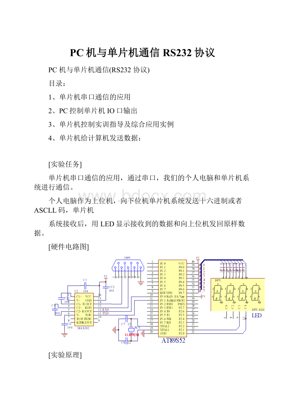 PC机与单片机通信RS232协议.docx