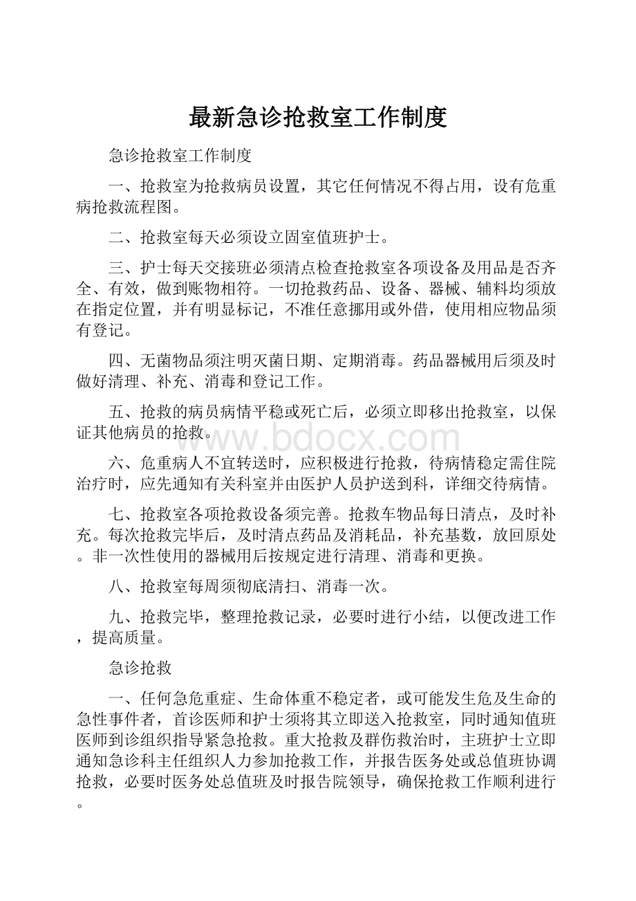 最新急诊抢救室工作制度.docx_第1页