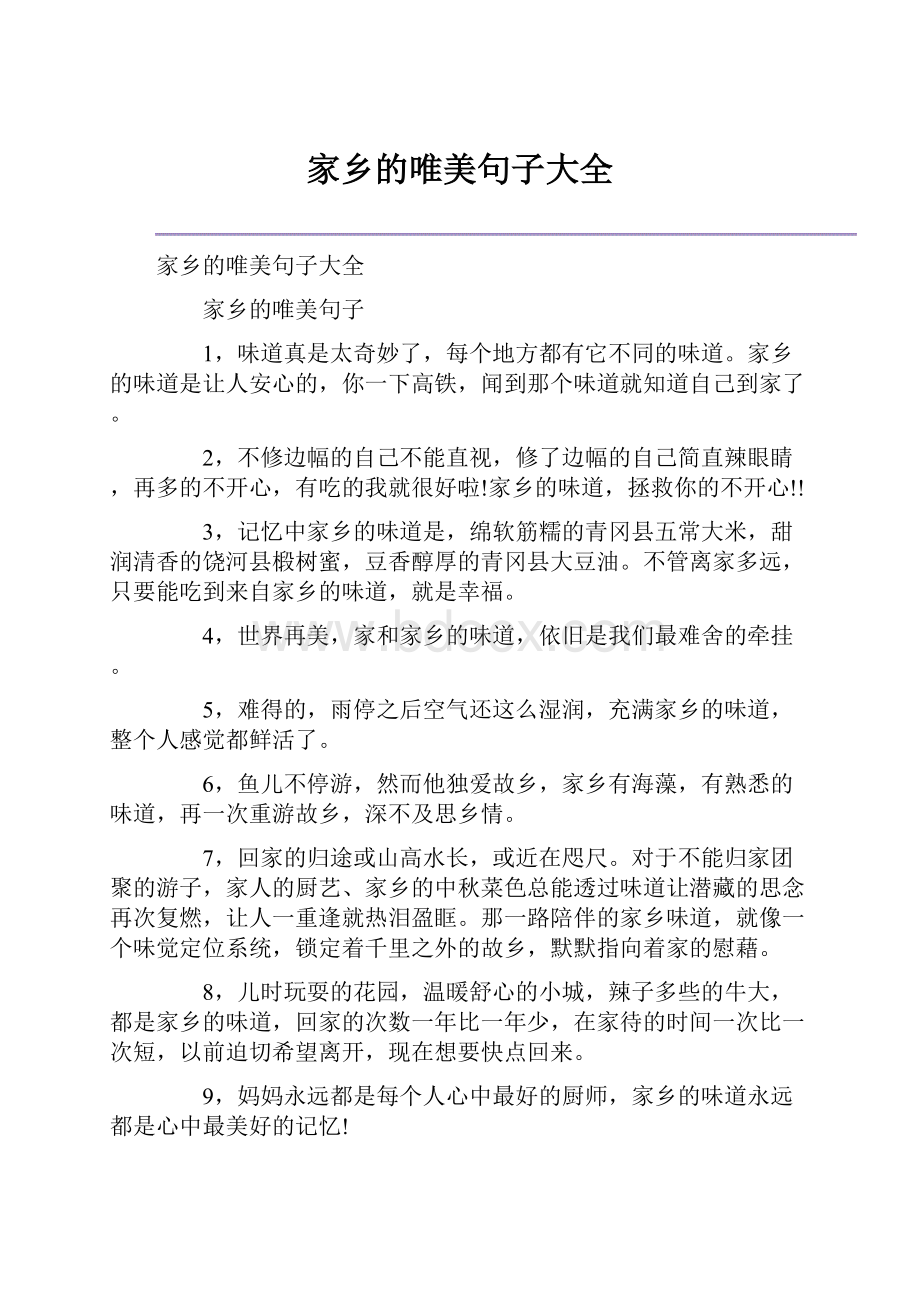 家乡的唯美句子大全.docx_第1页