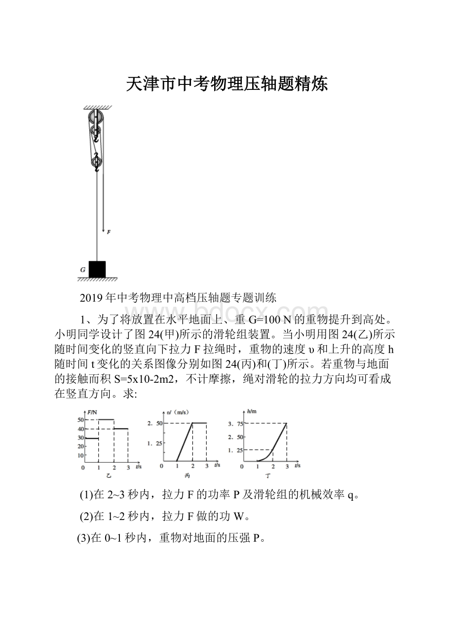 天津市中考物理压轴题精炼.docx_第1页