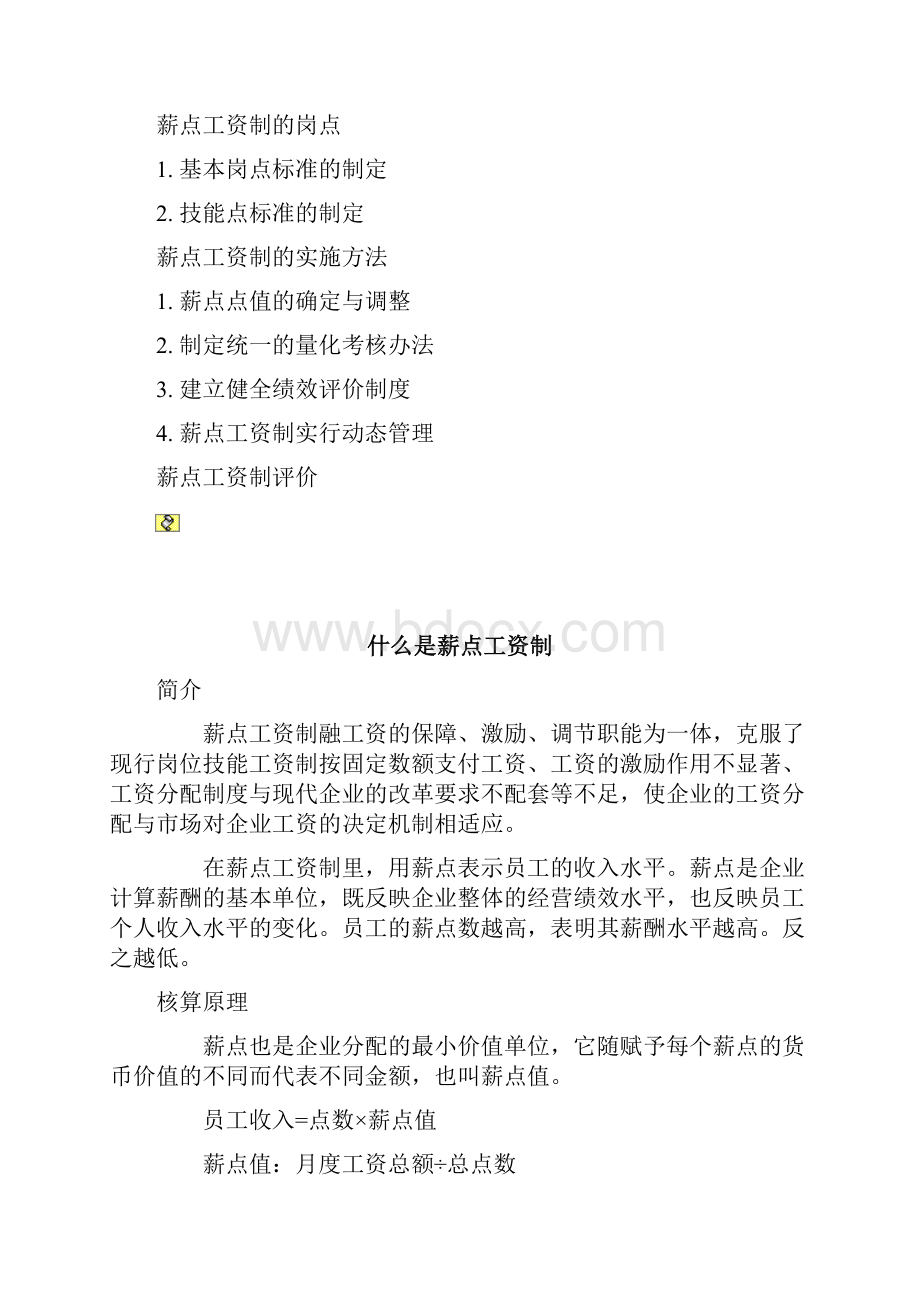 薪点制设计与实施.docx_第3页