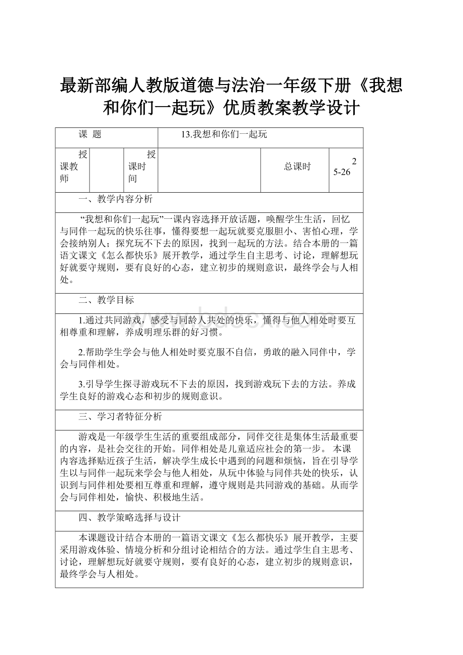 最新部编人教版道德与法治一年级下册《我想和你们一起玩》优质教案教学设计.docx