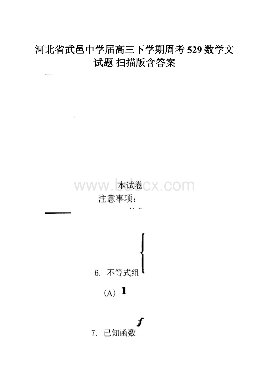 河北省武邑中学届高三下学期周考529数学文试题 扫描版含答案.docx