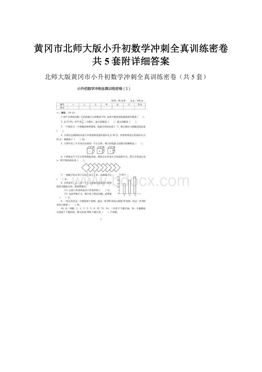 黄冈市北师大版小升初数学冲刺全真训练密卷共5套附详细答案.docx_第1页