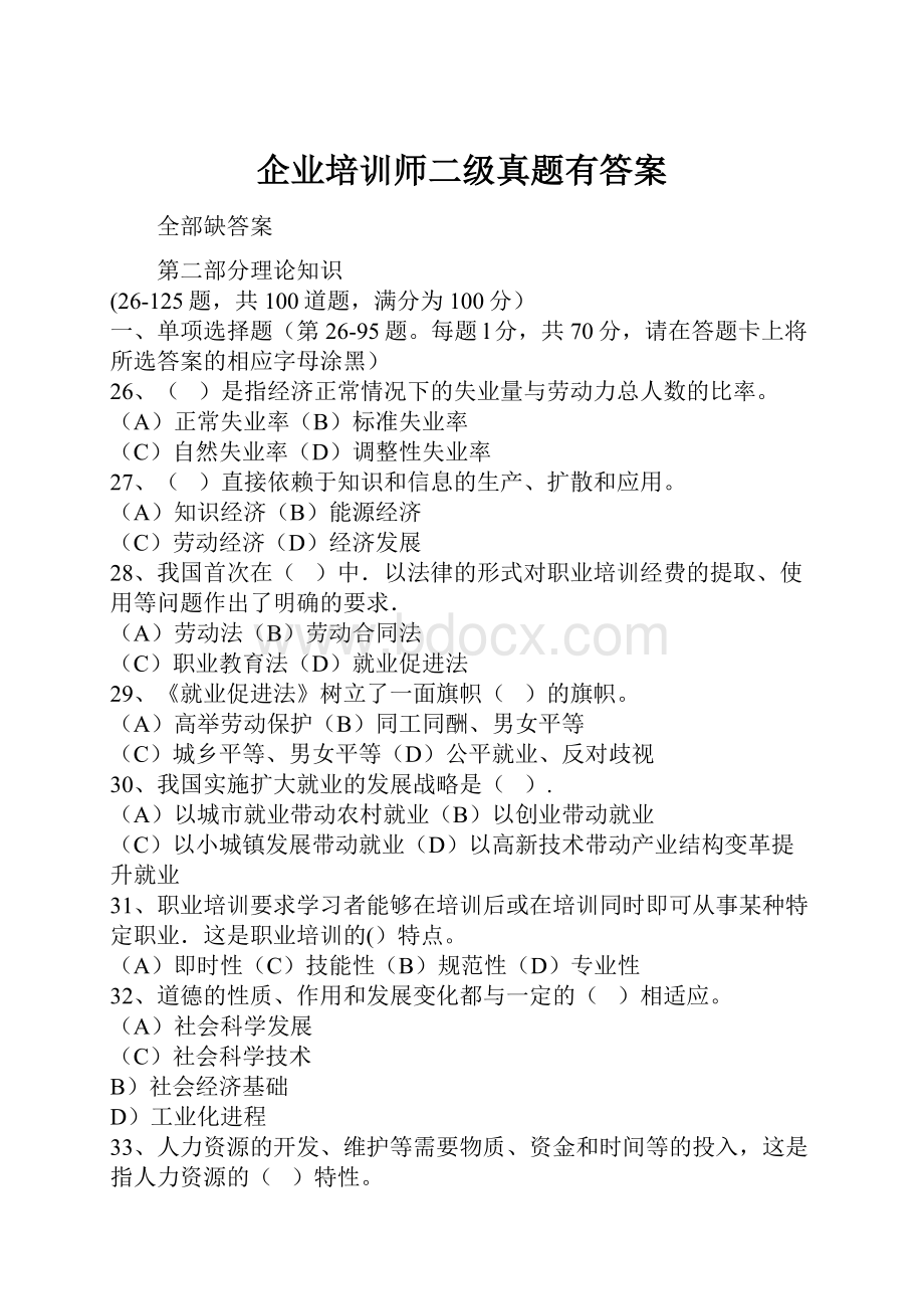 企业培训师二级真题有答案.docx_第1页