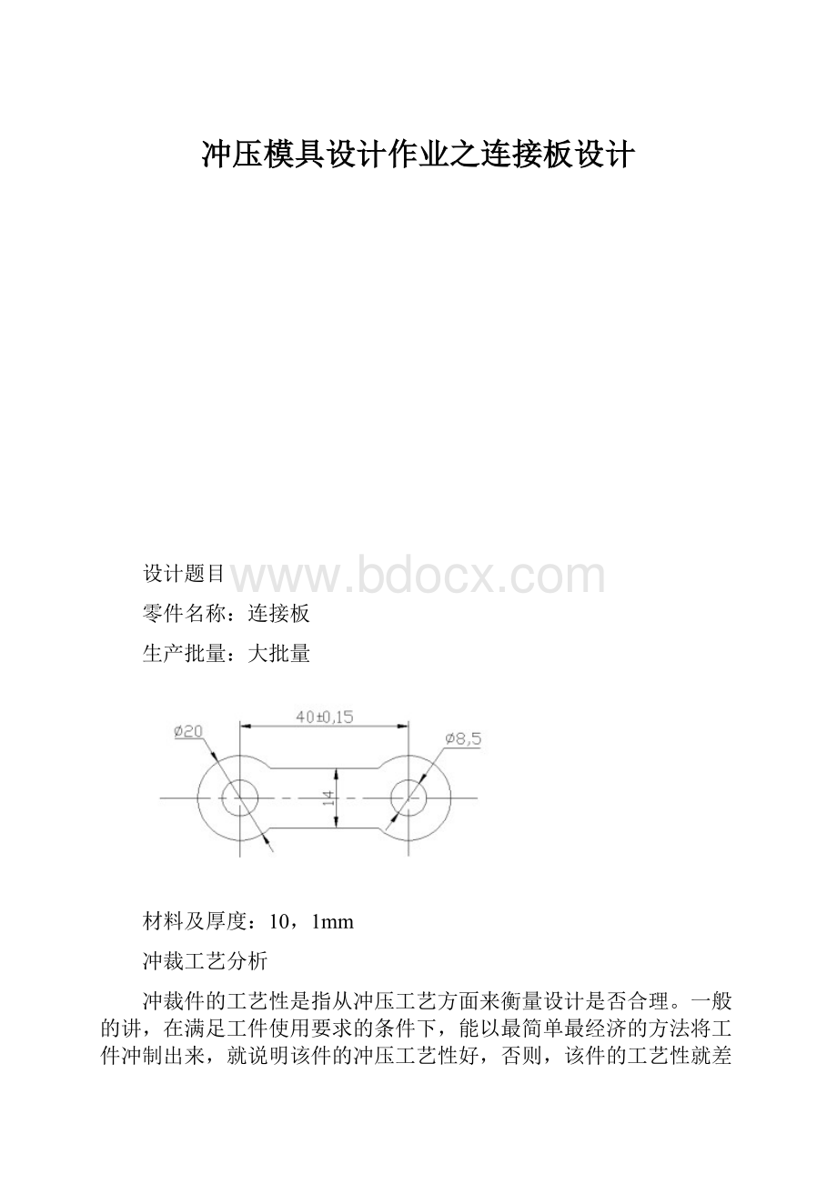 冲压模具设计作业之连接板设计.docx_第1页