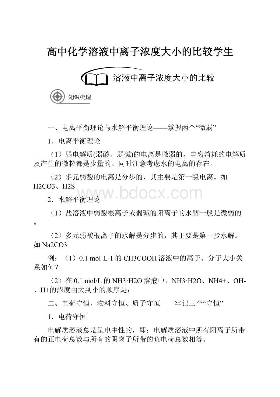 高中化学溶液中离子浓度大小的比较学生.docx_第1页