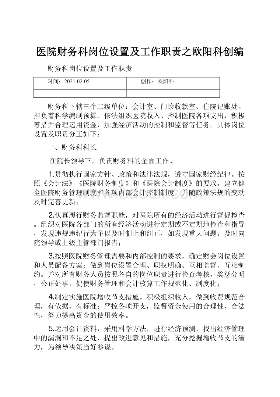 医院财务科岗位设置及工作职责之欧阳科创编.docx_第1页