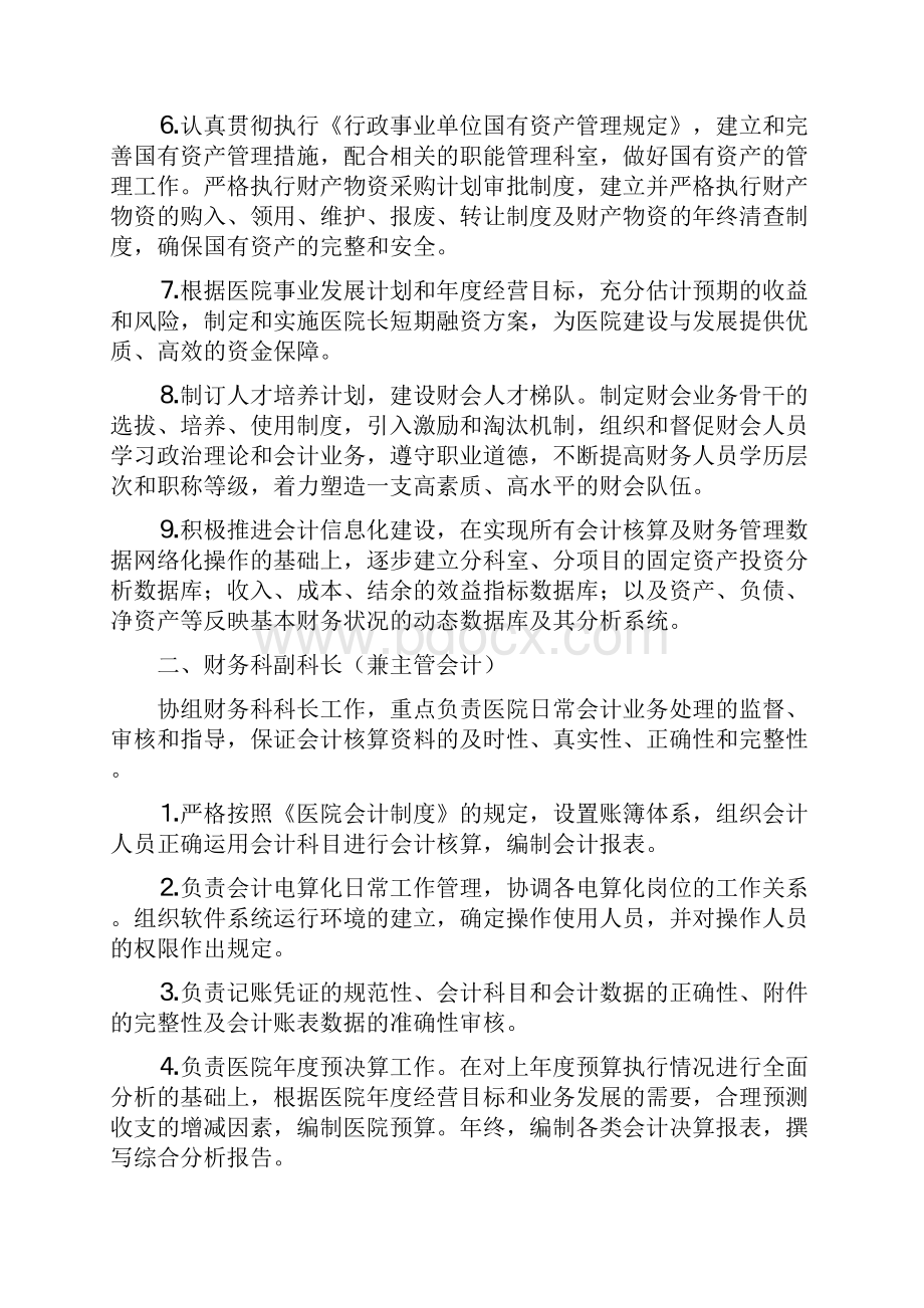 医院财务科岗位设置及工作职责之欧阳科创编.docx_第2页