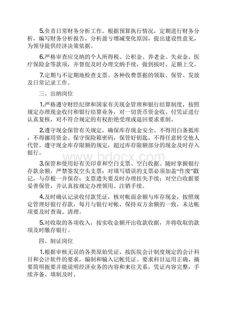 医院财务科岗位设置及工作职责之欧阳科创编.docx_第3页