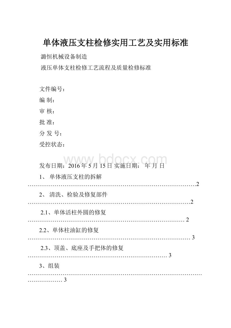 单体液压支柱检修实用工艺及实用标准.docx