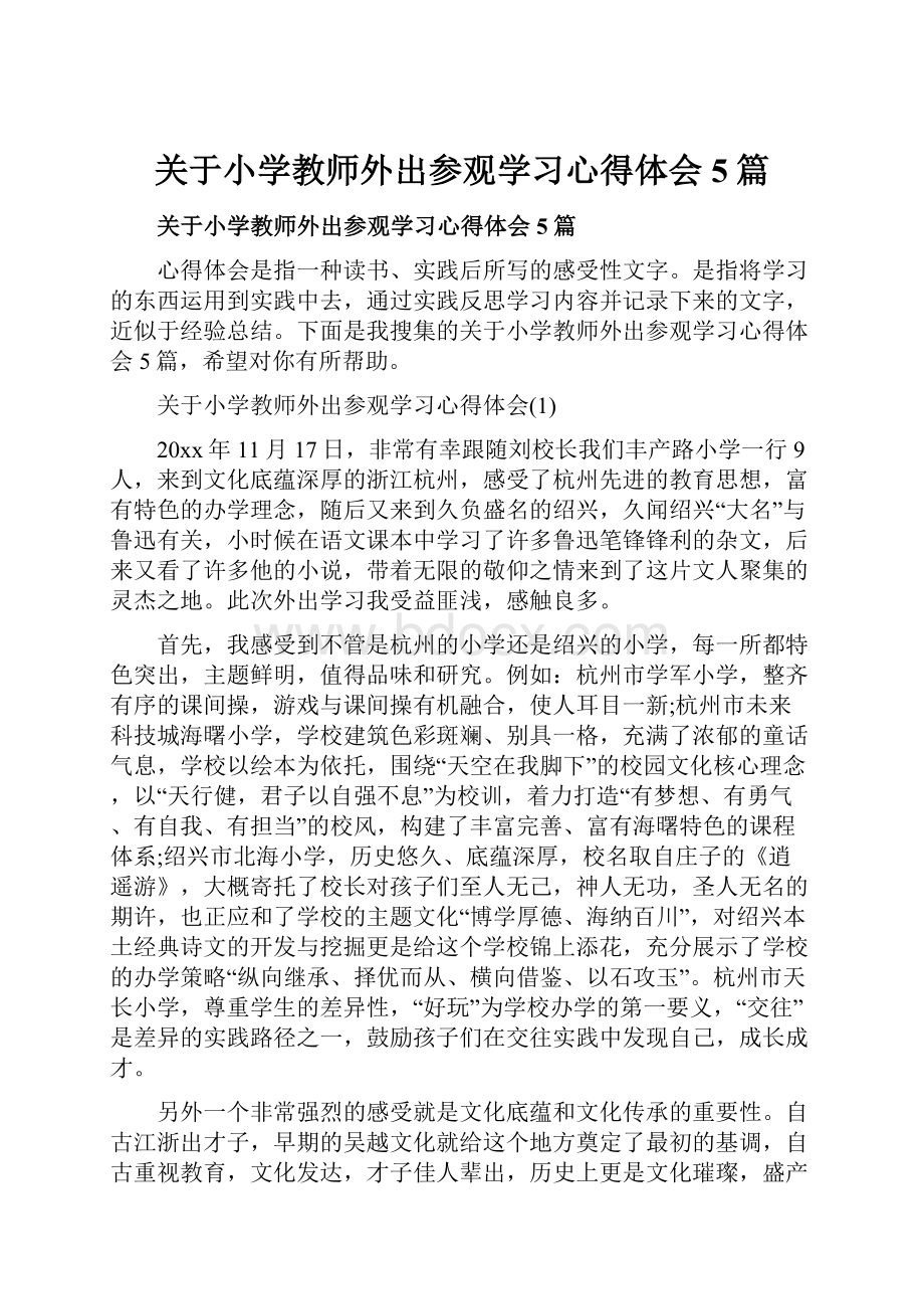 关于小学教师外出参观学习心得体会5篇.docx