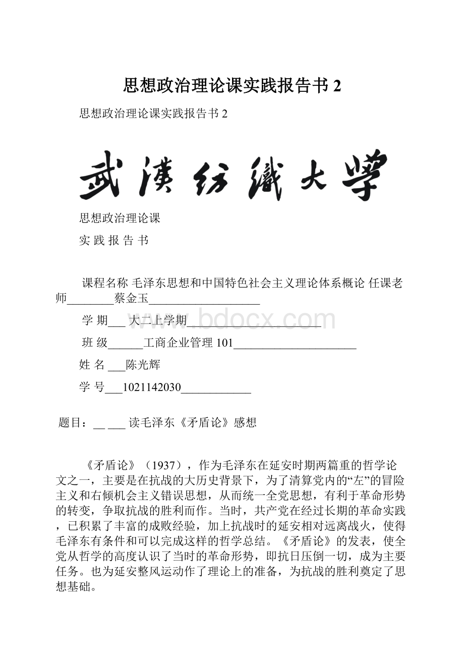 思想政治理论课实践报告书2.docx_第1页