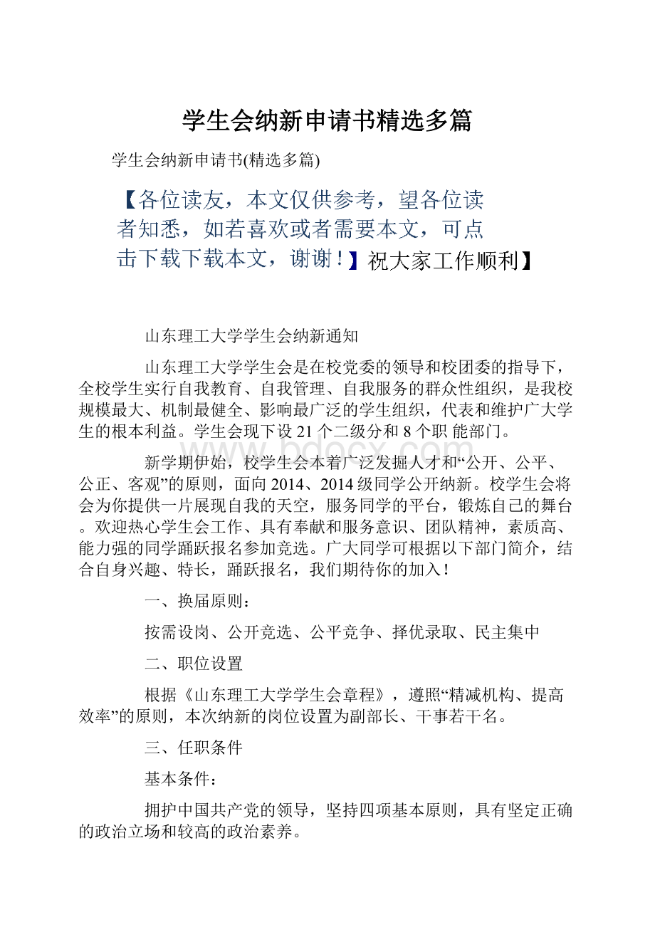 学生会纳新申请书精选多篇.docx_第1页