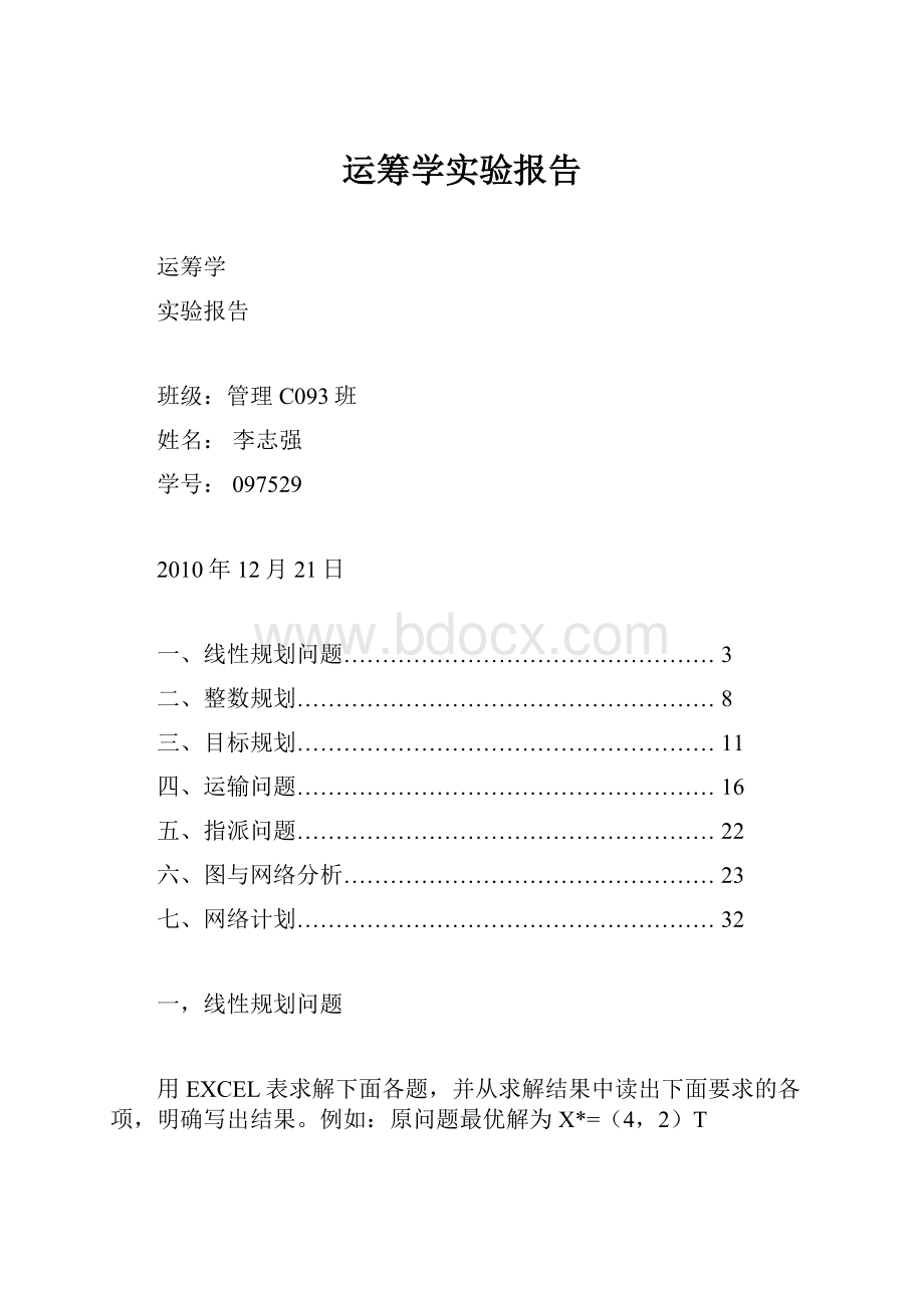 运筹学实验报告.docx_第1页