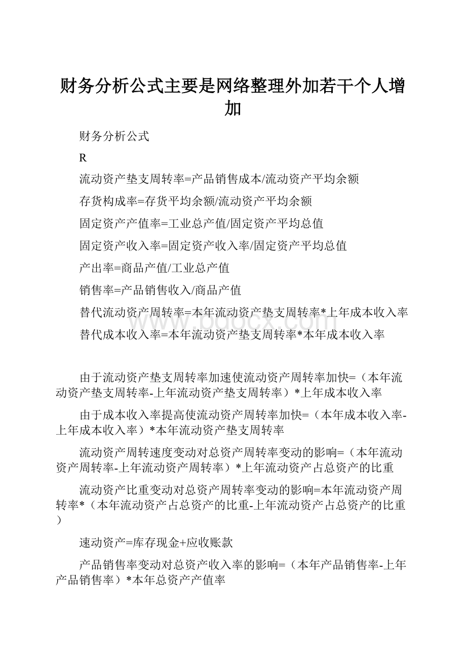 财务分析公式主要是网络整理外加若干个人增加.docx_第1页