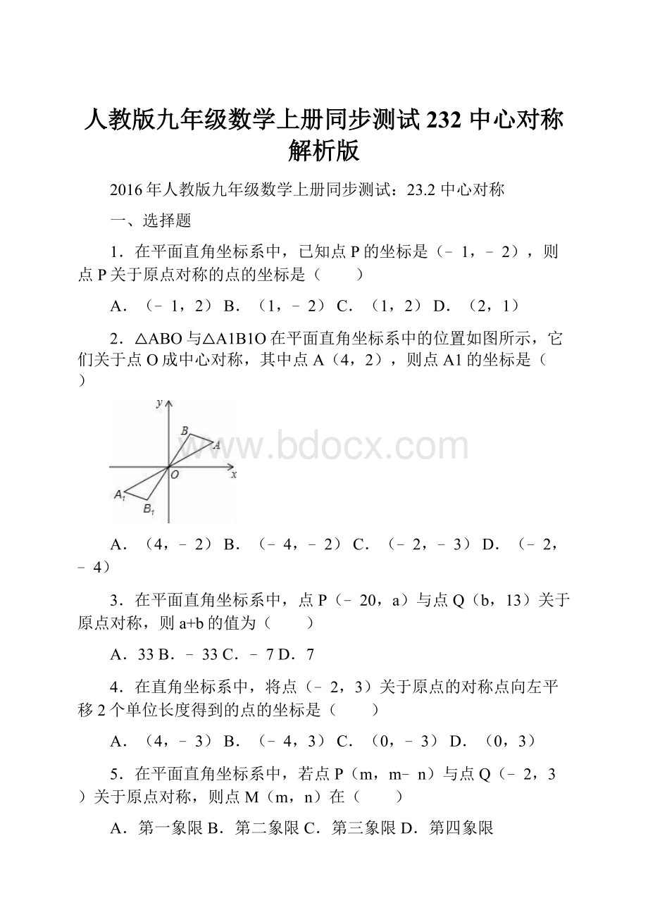 人教版九年级数学上册同步测试232 中心对称解析版.docx_第1页