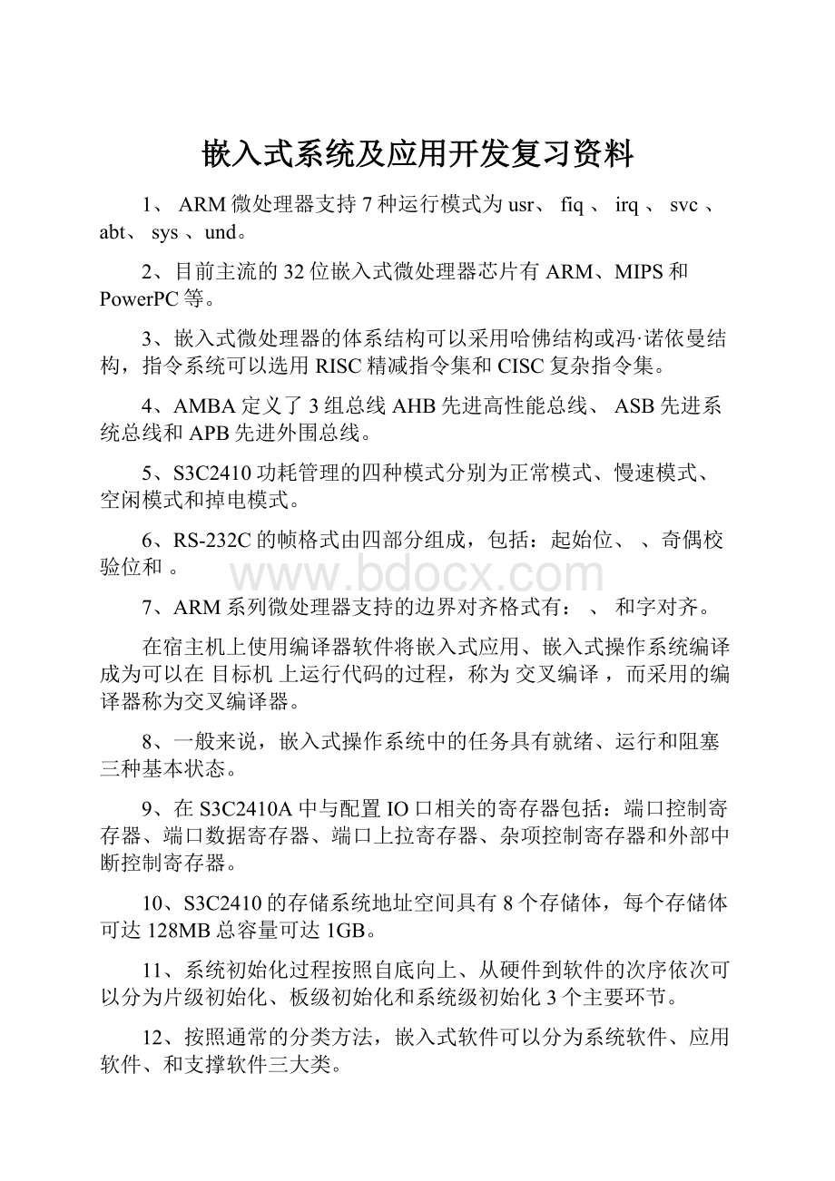 嵌入式系统及应用开发复习资料.docx