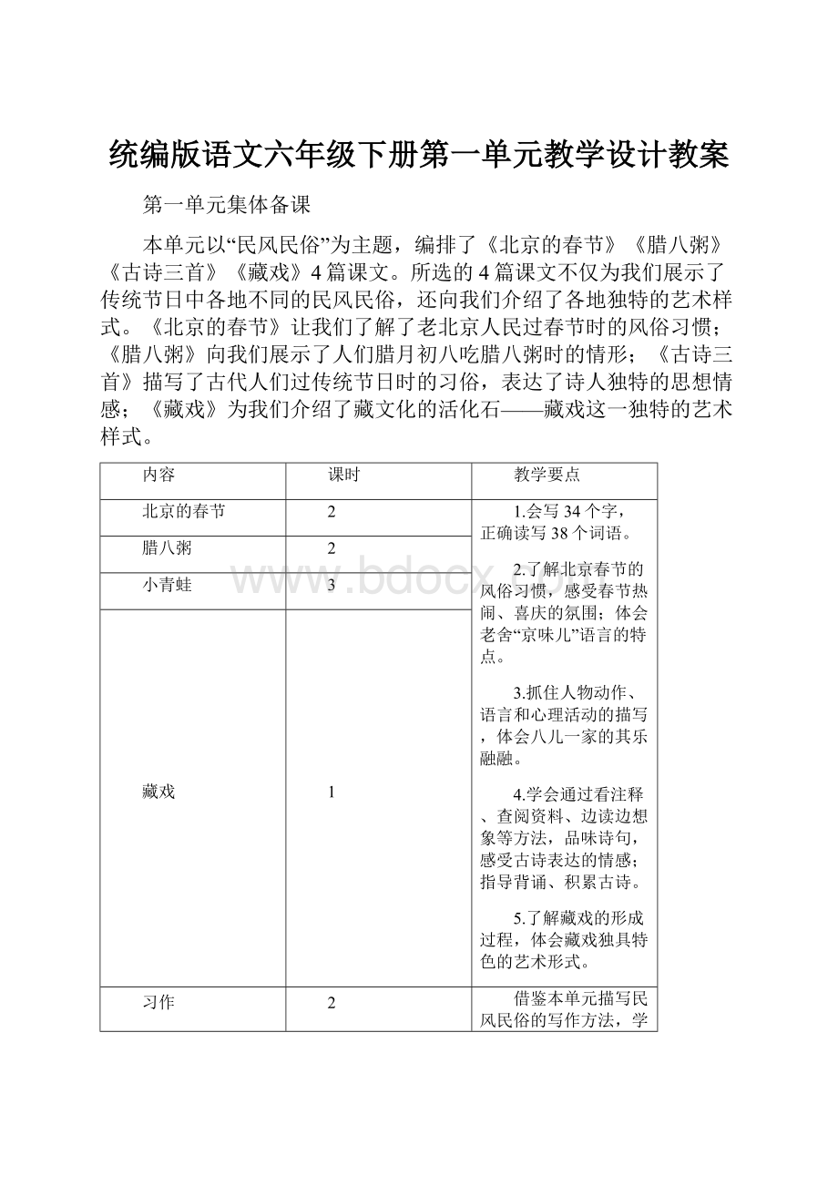 统编版语文六年级下册第一单元教学设计教案.docx_第1页