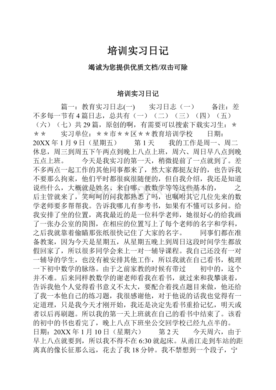 培训实习日记.docx