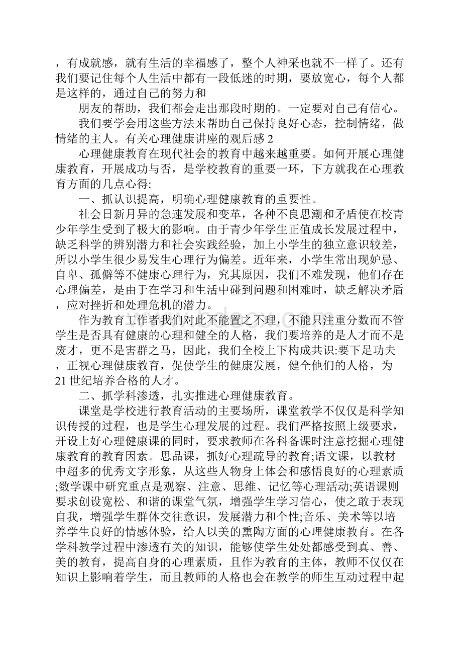 有关心理健康讲座的观后感800字范文.docx_第2页