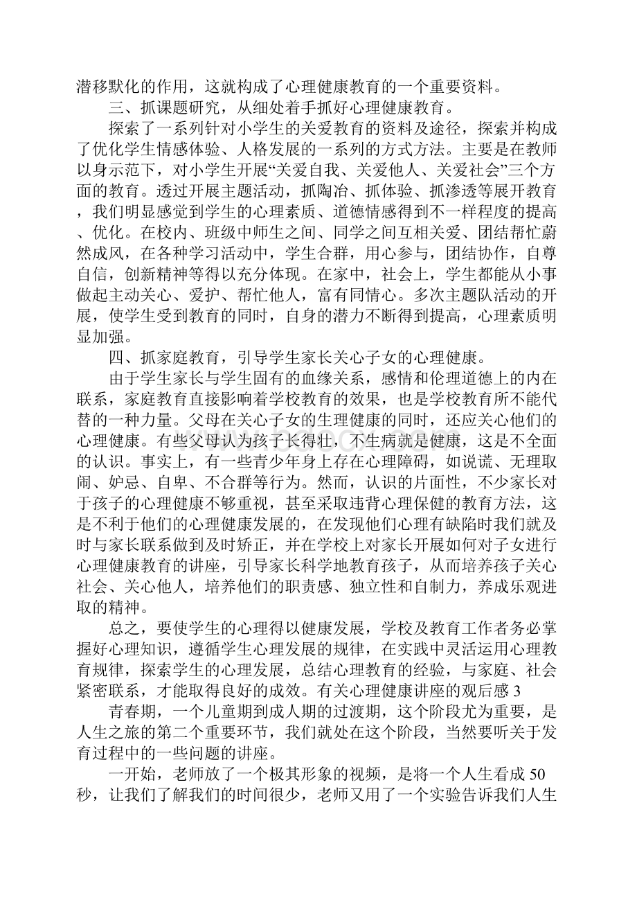 有关心理健康讲座的观后感800字范文.docx_第3页