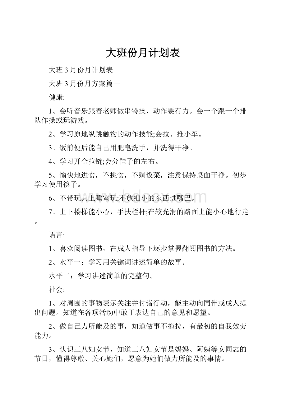 大班份月计划表.docx_第1页