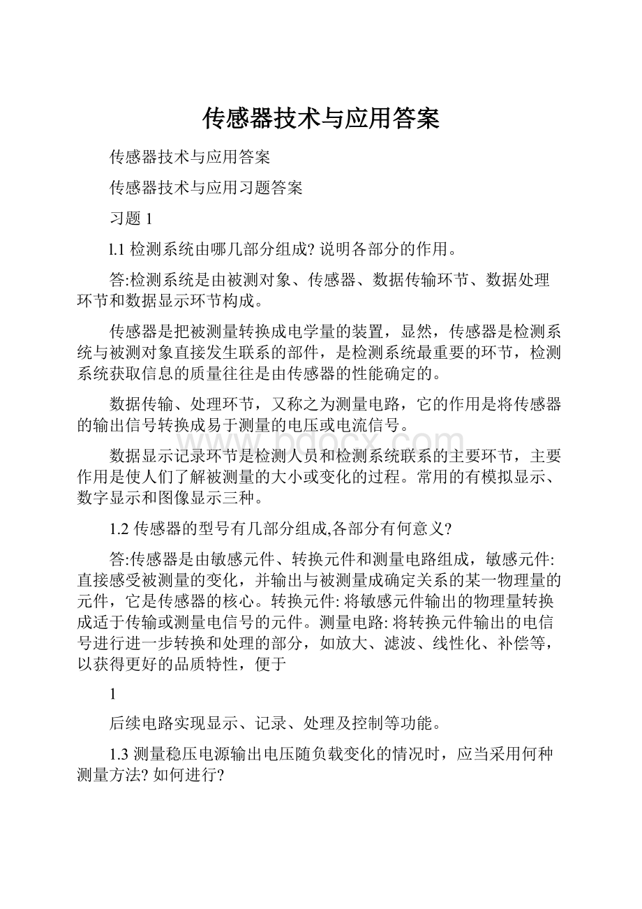 传感器技术与应用答案.docx_第1页