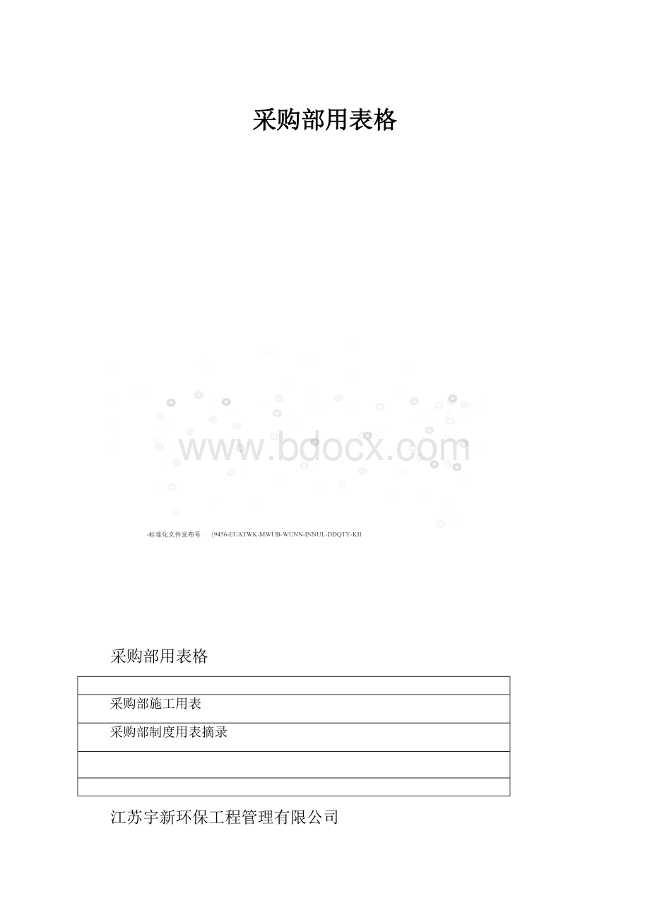 采购部用表格.docx_第1页