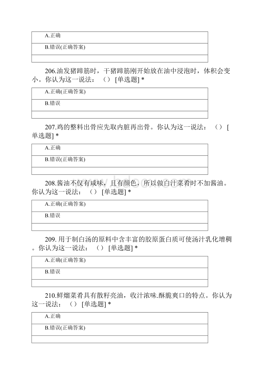 烹饪赛项省赛题库判断题201300.docx_第2页