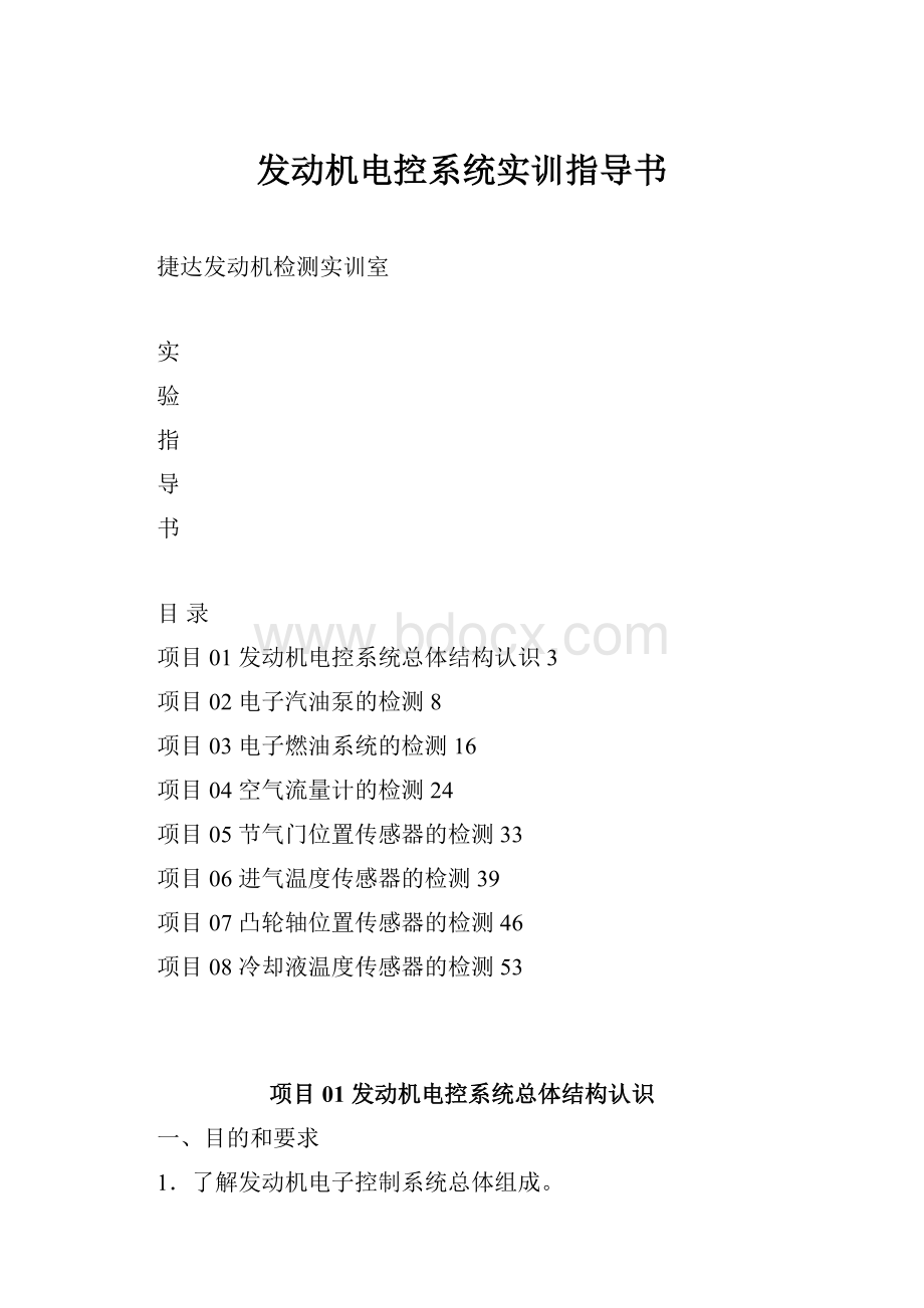 发动机电控系统实训指导书.docx_第1页