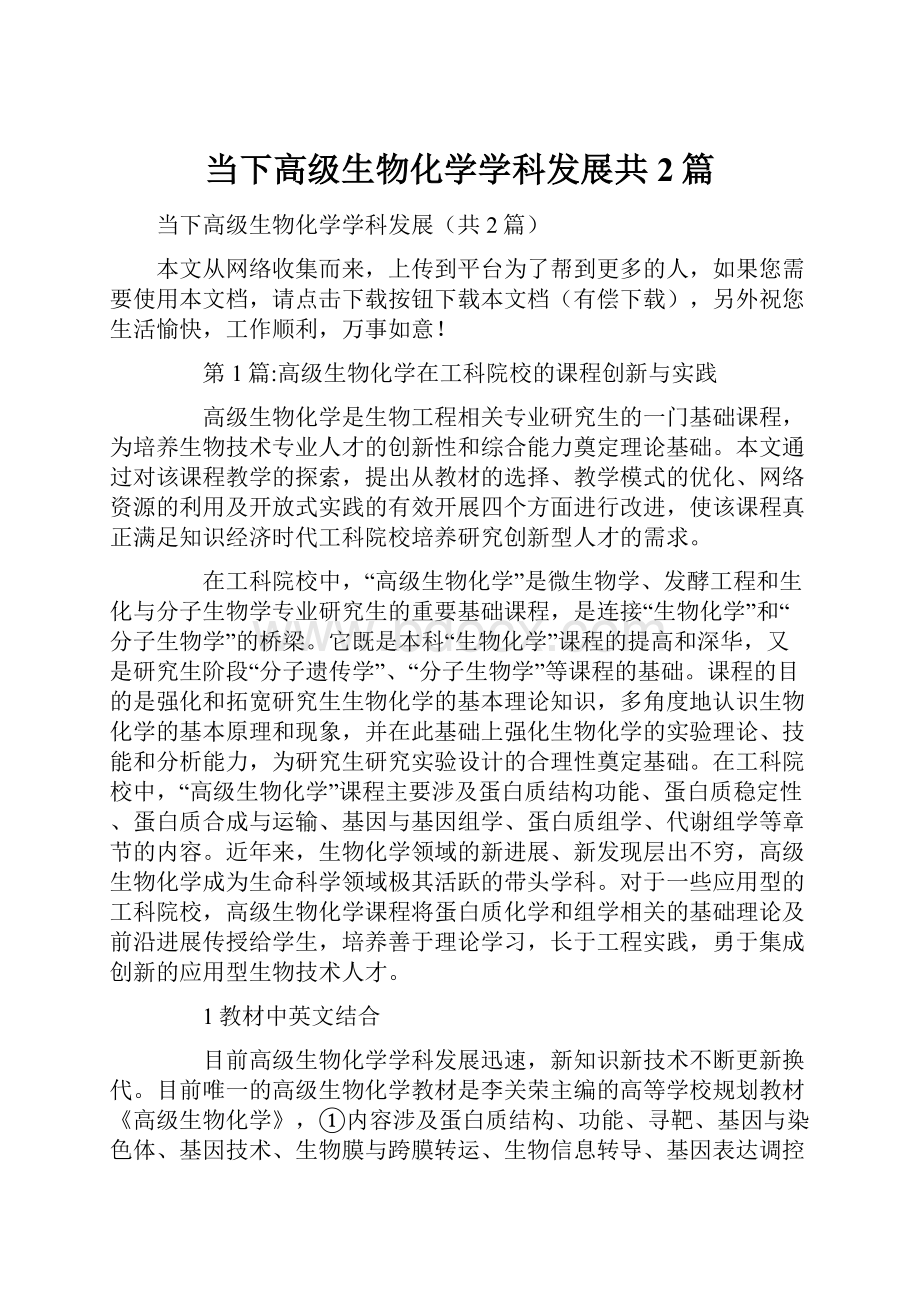 当下高级生物化学学科发展共2篇.docx_第1页