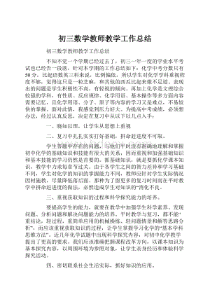 初三数学教师教学工作总结.docx