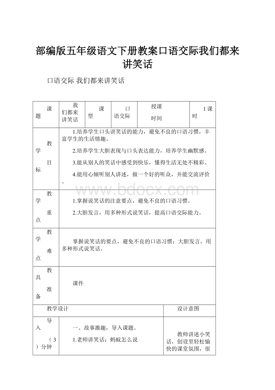 部编版五年级语文下册教案口语交际我们都来讲笑话.docx