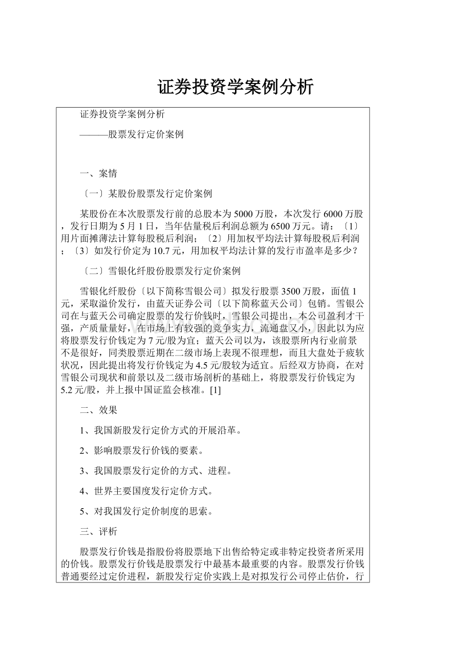 证券投资学案例分析.docx_第1页