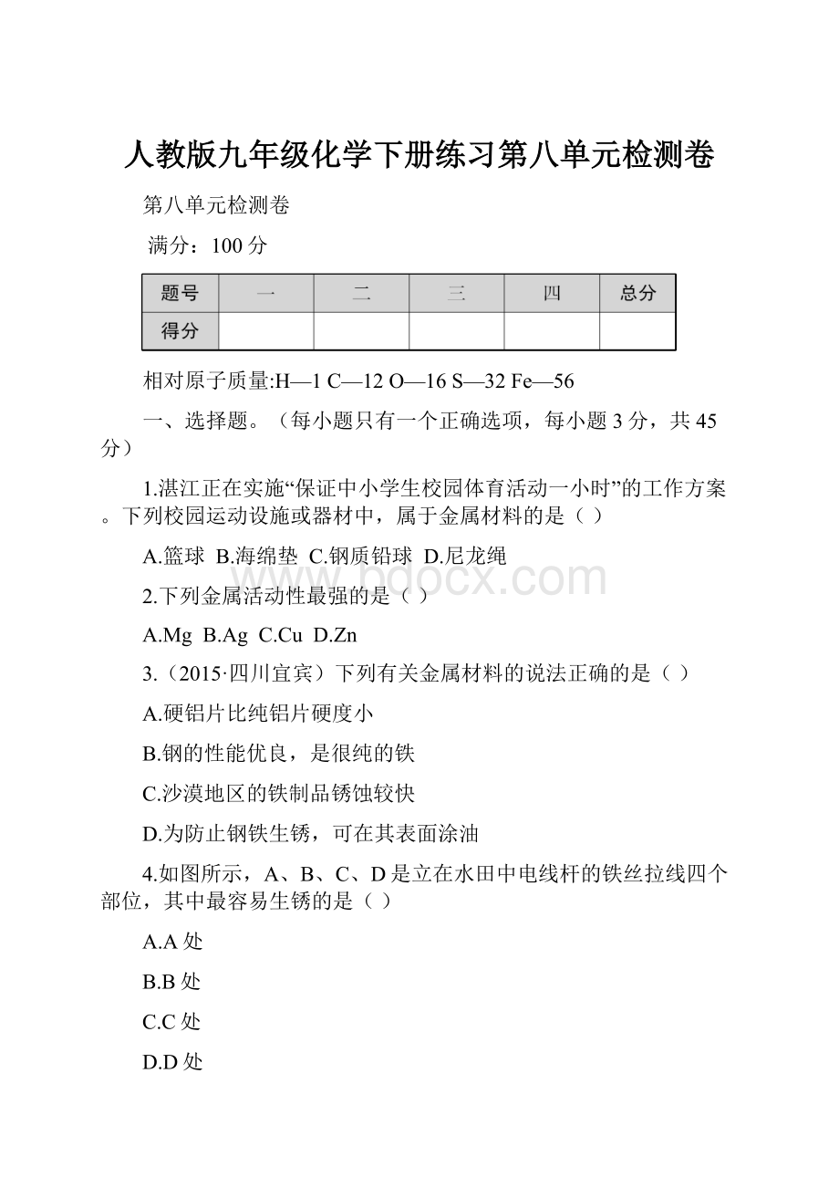 人教版九年级化学下册练习第八单元检测卷.docx