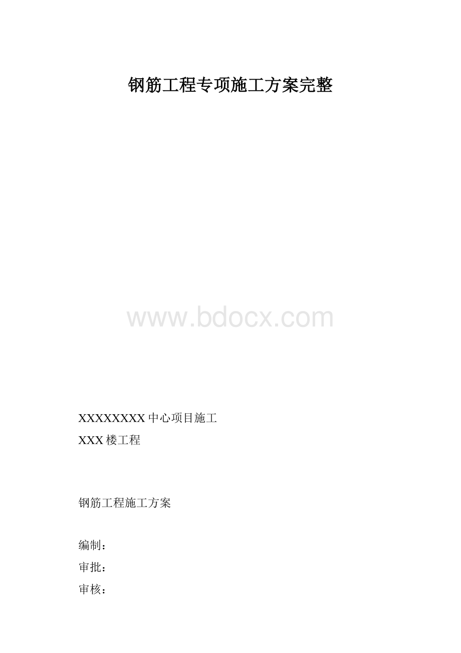 钢筋工程专项施工方案完整.docx_第1页