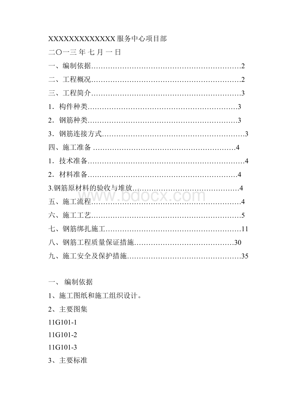 钢筋工程专项施工方案完整.docx_第2页