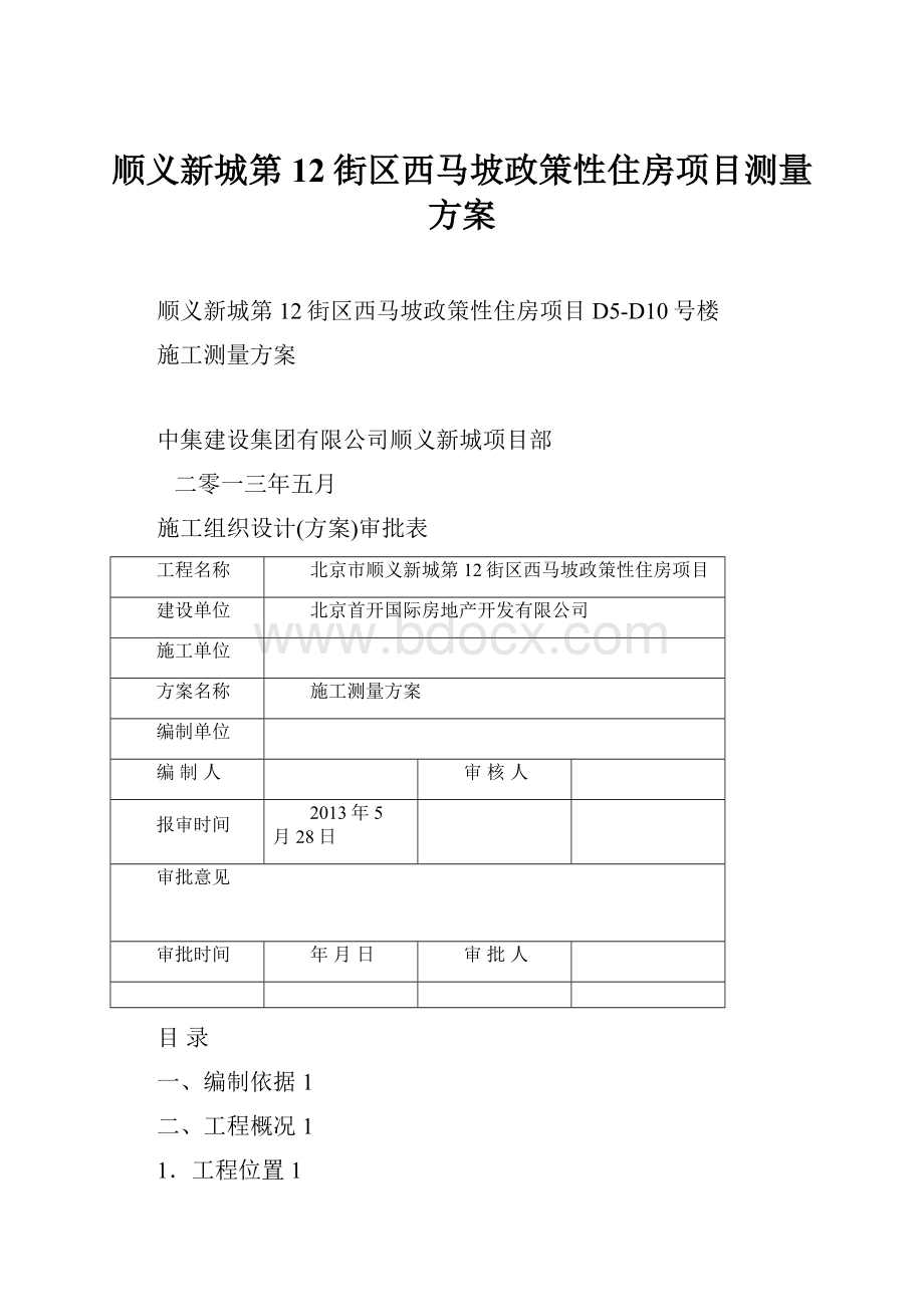 顺义新城第12街区西马坡政策性住房项目测量方案.docx