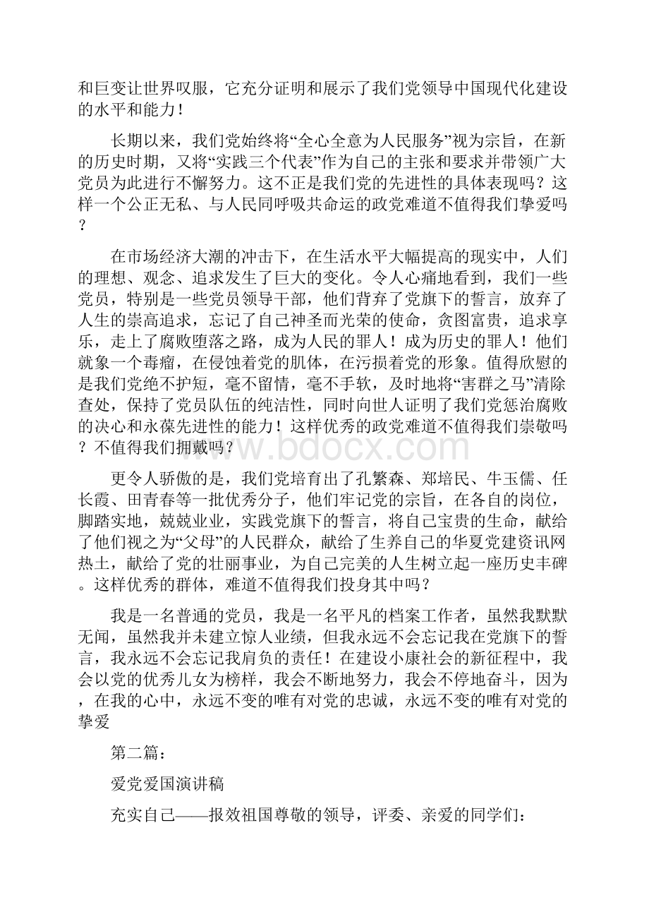 爱党爱国演讲稿完整版.docx_第2页