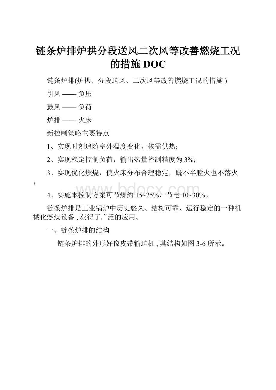 链条炉排炉拱分段送风二次风等改善燃烧工况的措施DOC.docx