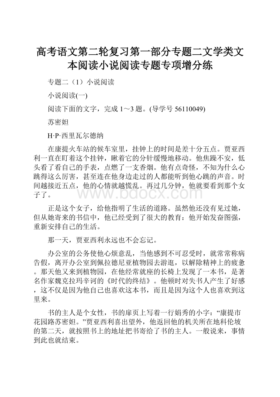 高考语文第二轮复习第一部分专题二文学类文本阅读小说阅读专题专项增分练.docx_第1页