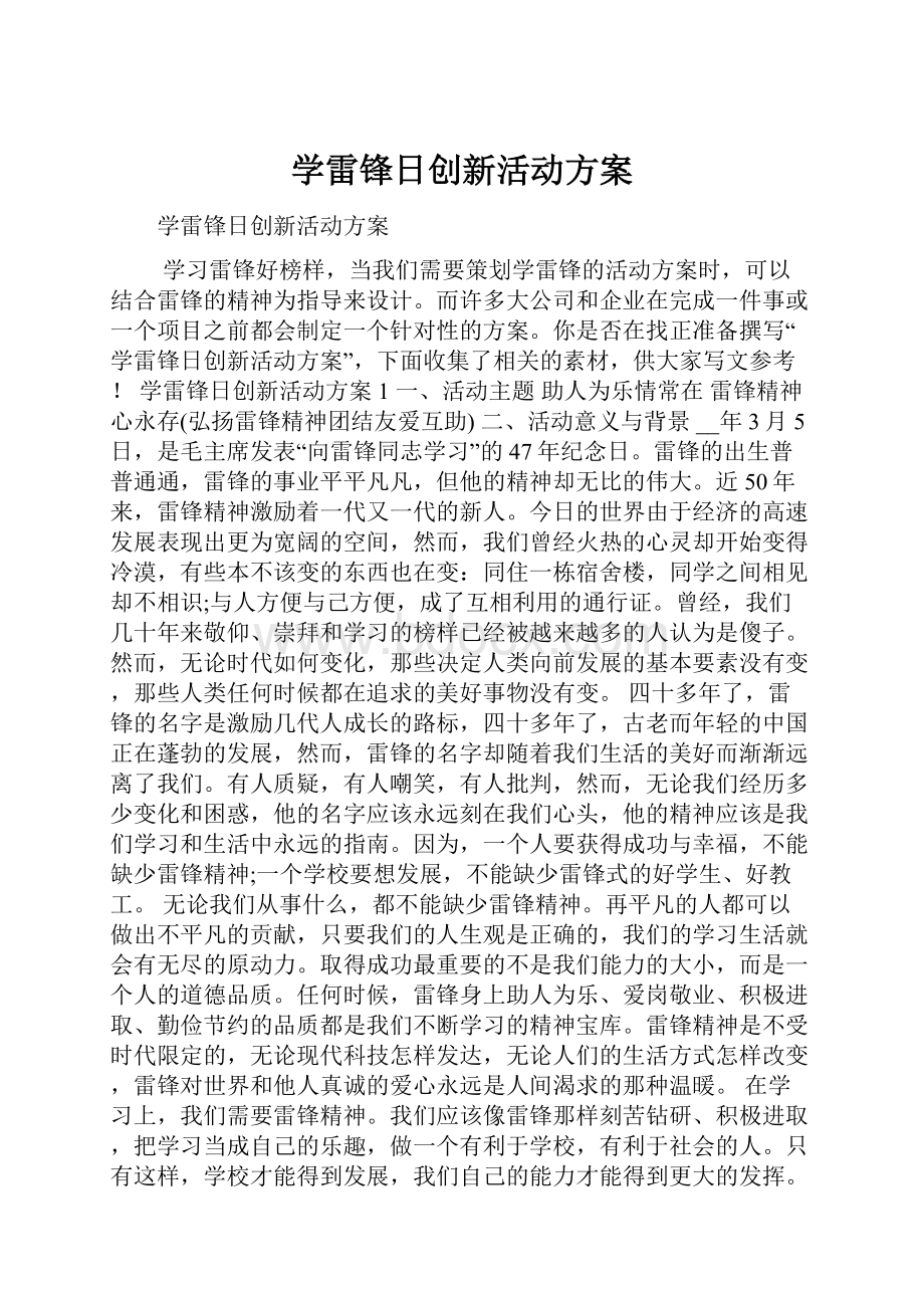 学雷锋日创新活动方案.docx_第1页