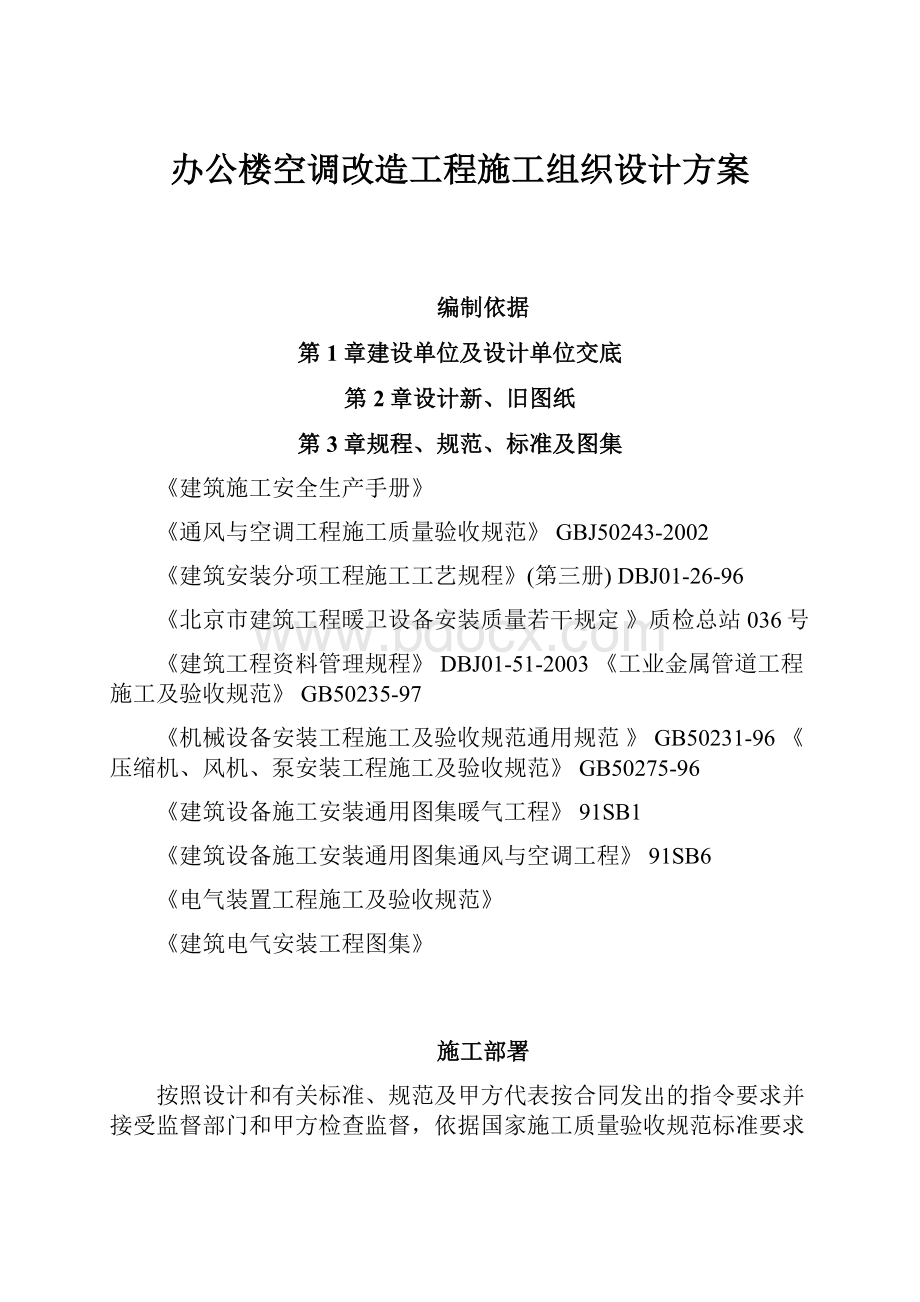 办公楼空调改造工程施工组织设计方案.docx