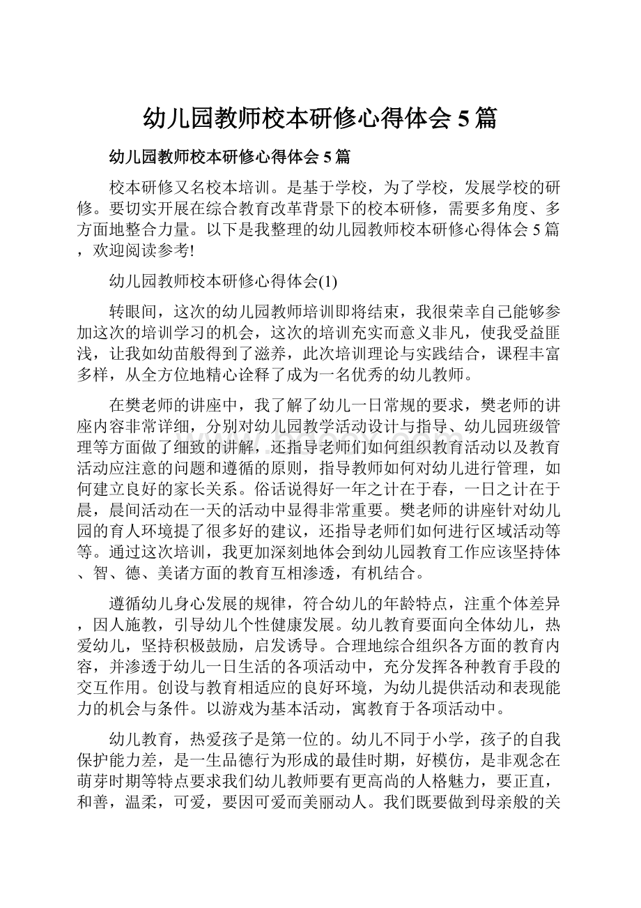 幼儿园教师校本研修心得体会5篇.docx_第1页